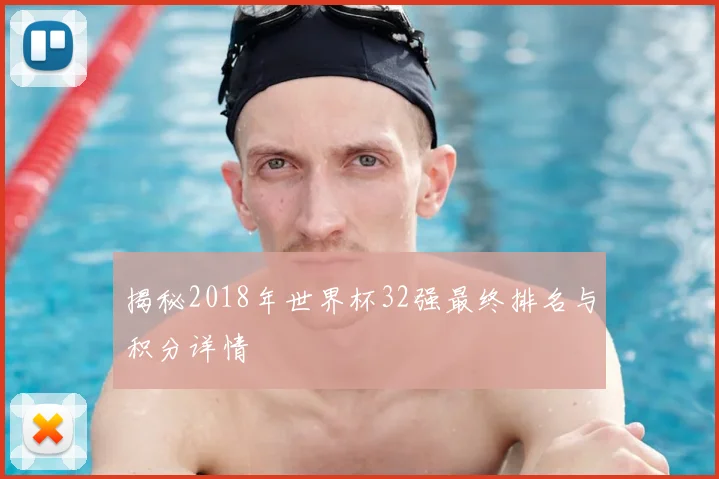 揭秘2018年世界杯32强最终排名与积分详情