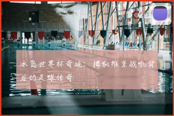 冰岛世界杯奇迹：揭秘维京战吼背后的足球传奇