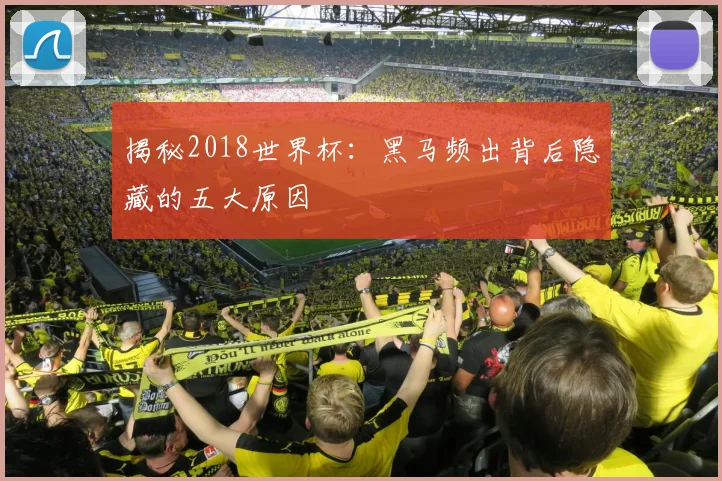 揭秘2018世界杯：黑马频出背后隐藏的五大原因